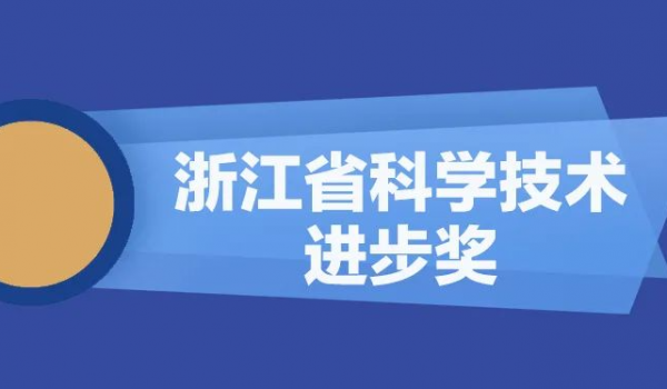 AG真人官方网站股份再获浙江省科学手艺前进奖